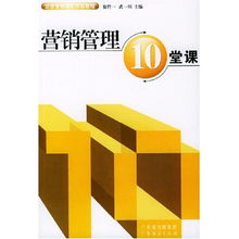 《營銷管理10堂課》 企業構建市場核心競爭力的強化訓練教程
